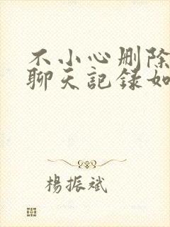 不小心删除微信聊天记录如何修复