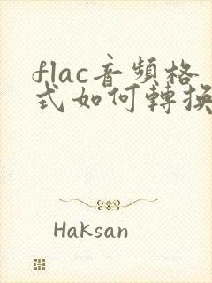 flac音频格式如何转换成mp3封面