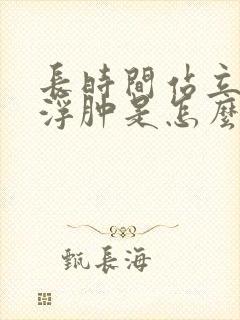 长时间站立脚踝浮肿是怎么回事呢封面