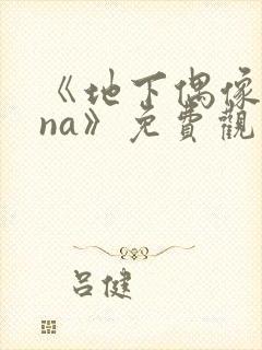 《地下偶像sana》免费观看