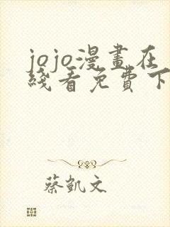 jojo漫画在线看免费下拉式奇漫屋