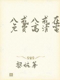 八戒八戒在线看免费高清电视剧8封面