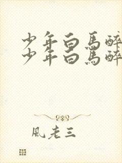 少年白马醉春风少年白马醉春风