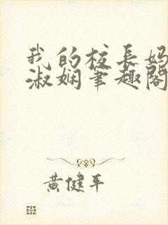 我的校长妈妈陈淑娴笔趣阁