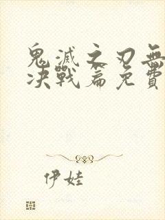 鬼灭之刃无限城决战篇免费