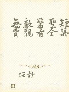 无敌医圣短剧免费观看全集高清