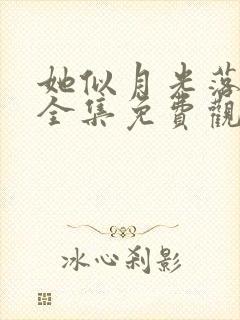 她似月光落我心全集免费观看