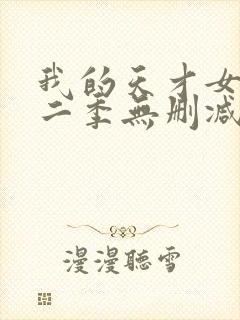 我的天才女友第二季无删减