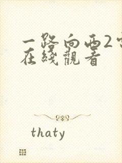 一路向西2电影在线观看