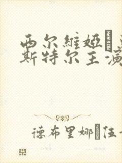 西尔维娅·克里斯特尔主演的电影