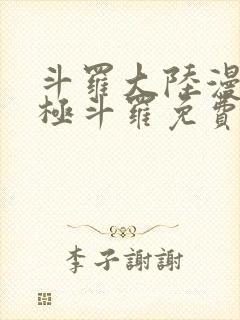 斗罗大陆漫画终极斗罗免费漫画下拉式