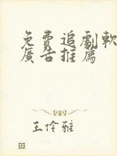 免费追剧软件无广告推荐