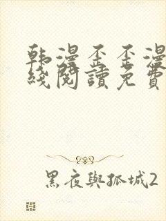 韩漫歪歪漫画在线阅读免费阅读封面