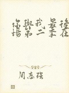 你与我最后的战场第二季在线观看