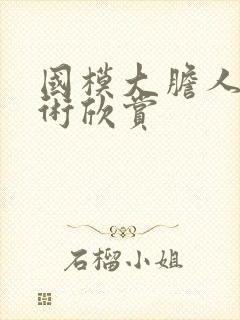 国模大胆人体艺术欣赏