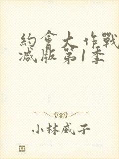 约会大作战无删减版第1季