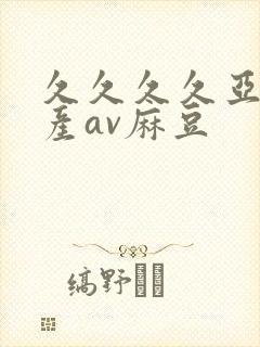 久久久久亚洲国产av麻豆封面