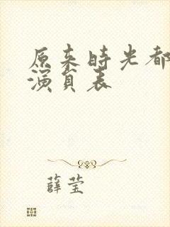 原来时光都记得演员表