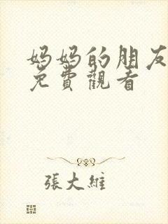 妈妈的朋友韩剧免费观看封面