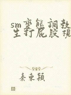 sm变态调教女生打屁股视频