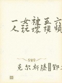 一女被五六个黑人玩坏视频