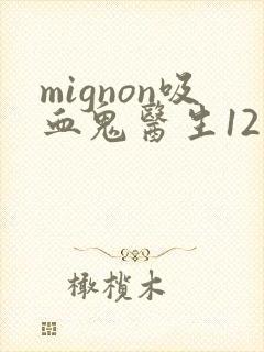 mignon吸血鬼医生12集