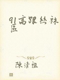 91高跟丝袜一区