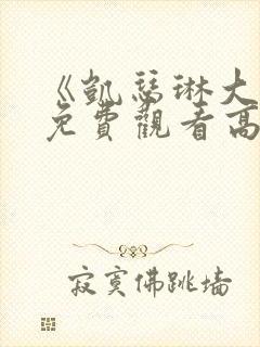 《凯瑟琳大帝》免费观看高清