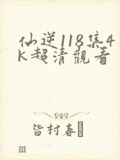 仙逆118集4k超清观看封面