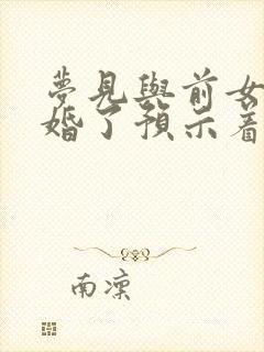 梦见与前女友结婚了预示着什么