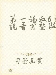 第一滴血6免费观看完整版