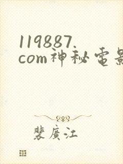 119887.com神秘电影