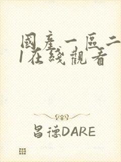 国产一区二区91在线观看