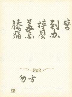 膝盖摔到弯曲疼痛怎么办