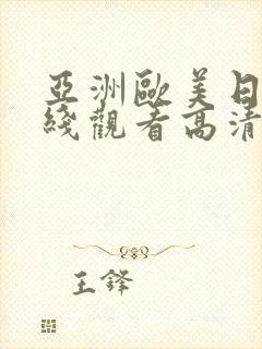 亚洲欧美日韩在线观看高清