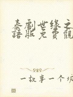 泰剧世缘之舟国语版免费观看