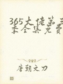 365大佬第三季全集免费资源