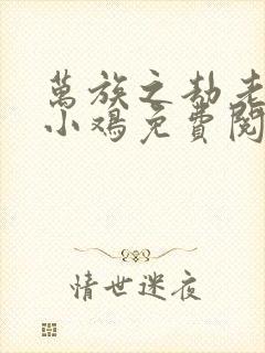 万族之劫老鹰吃小鸡免费阅