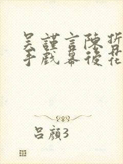 吴谨言陈哲远对手戏幕后花絮