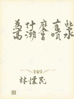 为什么有些女人高潮会喷水