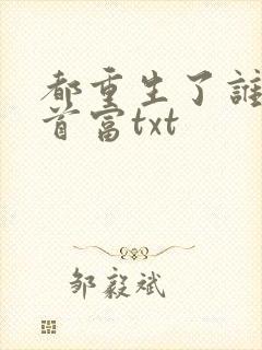 都重生了谁还当首富txt