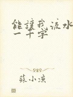 能让我流水水的一千字