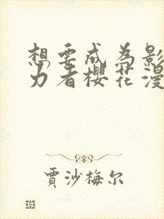 想要成为影之实力者樱花漫画免费