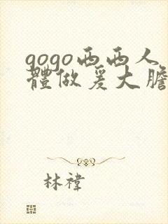 gogo西西人体做爰大胆写真