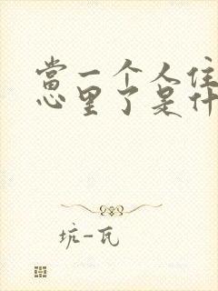 当一个人住进你心里了是什么感觉封面