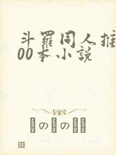 斗罗同人推荐100本小说封面