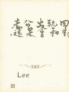 老公出轨回归后,还是会和对方联系怎么办