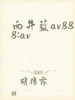 向井蓝av888:av