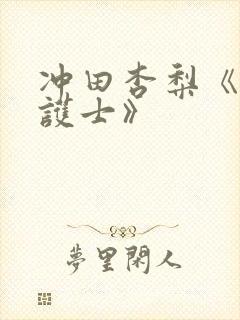 冲田杏梨《巨乳护士》