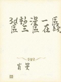 3d动漫一区二区三区在线观看